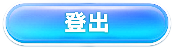 登出